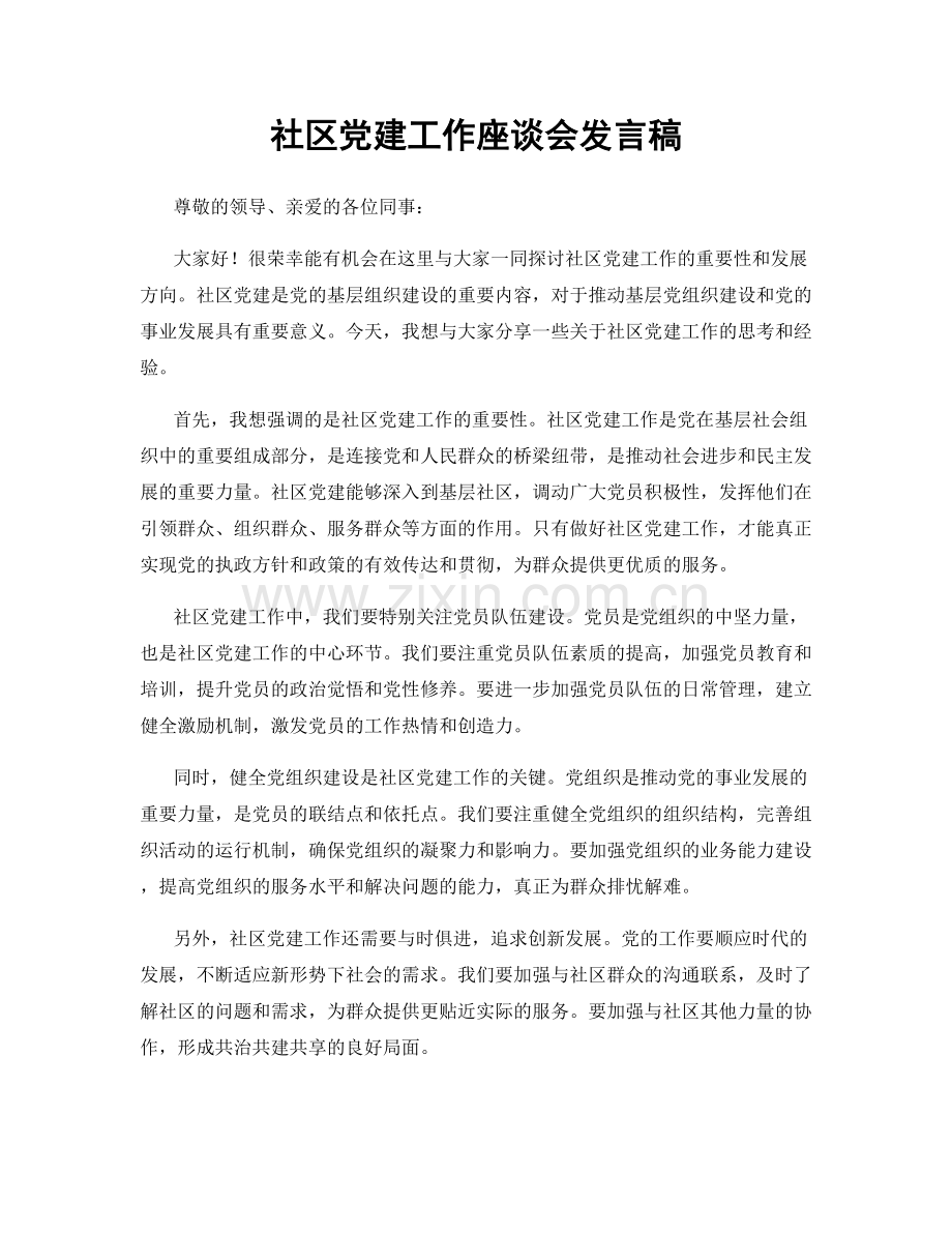 社区党建工作座谈会发言稿.docx_第1页