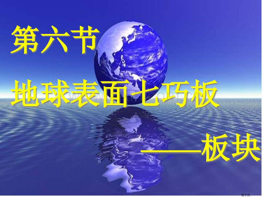 大陆漂移学说和板块构造学说课件省公共课一等奖全国赛课获奖课件.pptx_第1页