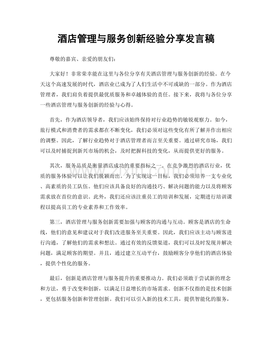 酒店管理与服务创新经验分享发言稿.docx_第1页