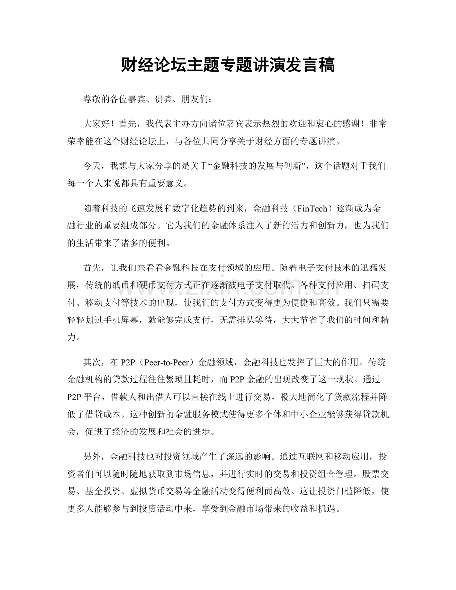 财经论坛主题专题讲演发言稿.docx_第1页