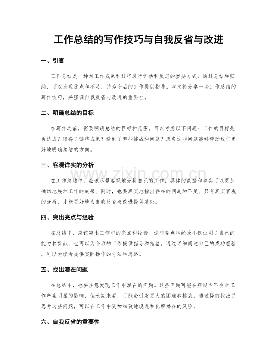 工作总结的写作技巧与自我反省与改进.docx_第1页