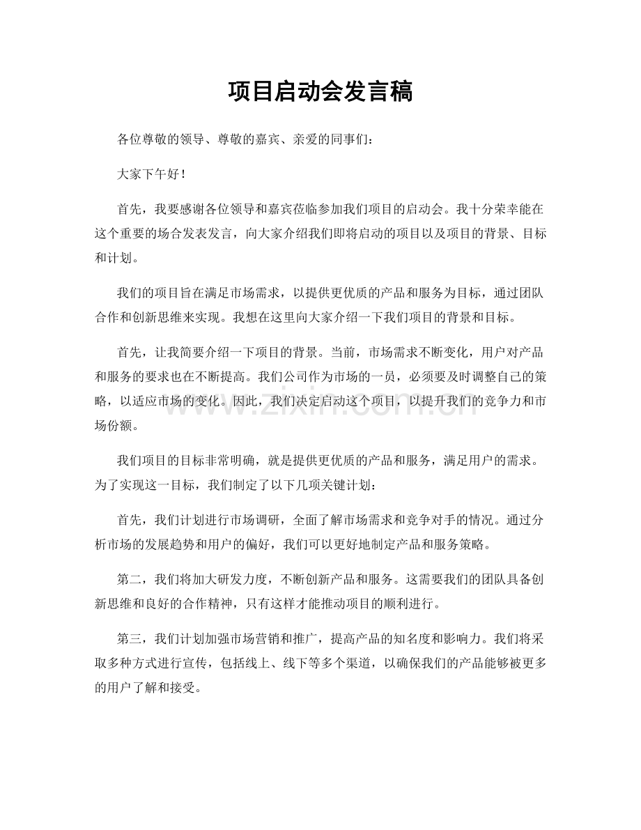 项目启动会发言稿.docx_第1页