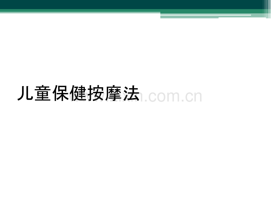 儿童保健按摩法.ppt_第1页