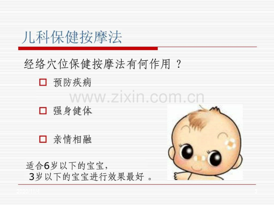 儿童保健按摩法.ppt_第3页