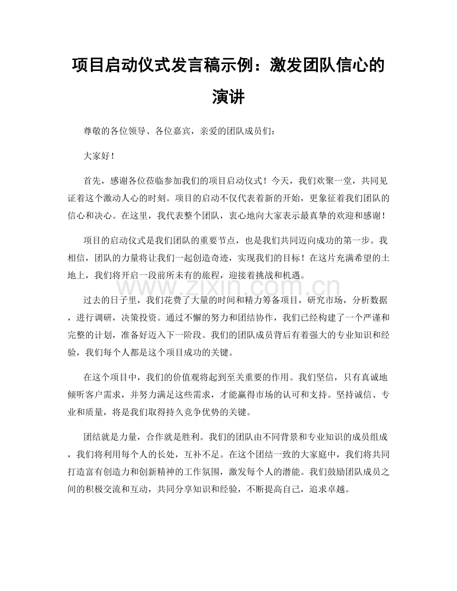 项目启动仪式发言稿示例：激发团队信心的演讲.docx_第1页