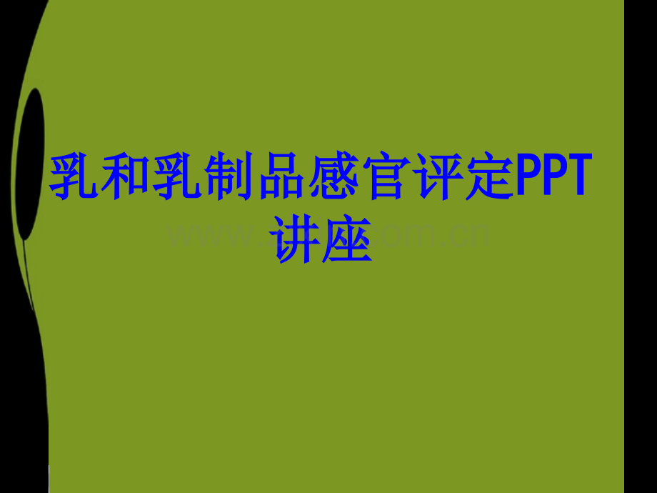 乳和乳制品感官评定教育课件.ppt_第1页