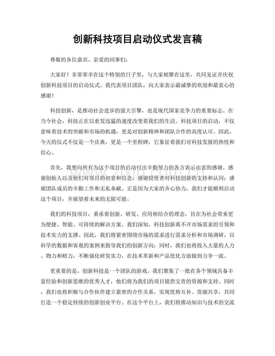 创新科技项目启动仪式发言稿.docx_第1页