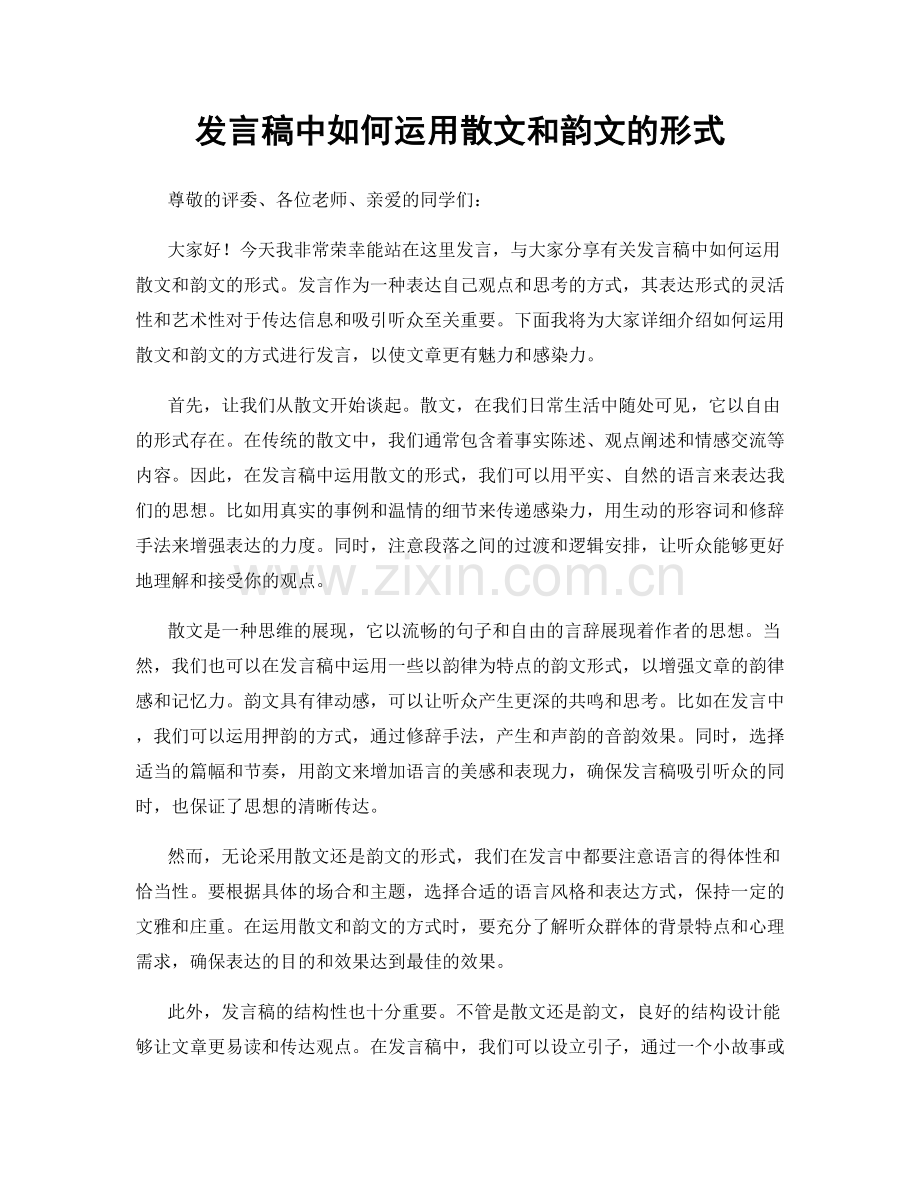 发言稿中如何运用散文和韵文的形式.docx_第1页