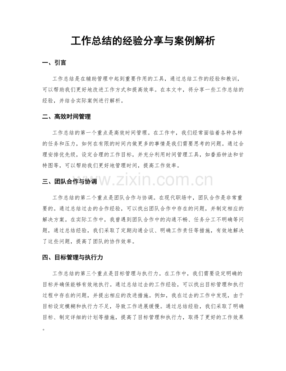 工作总结的经验分享与案例解析.docx_第1页