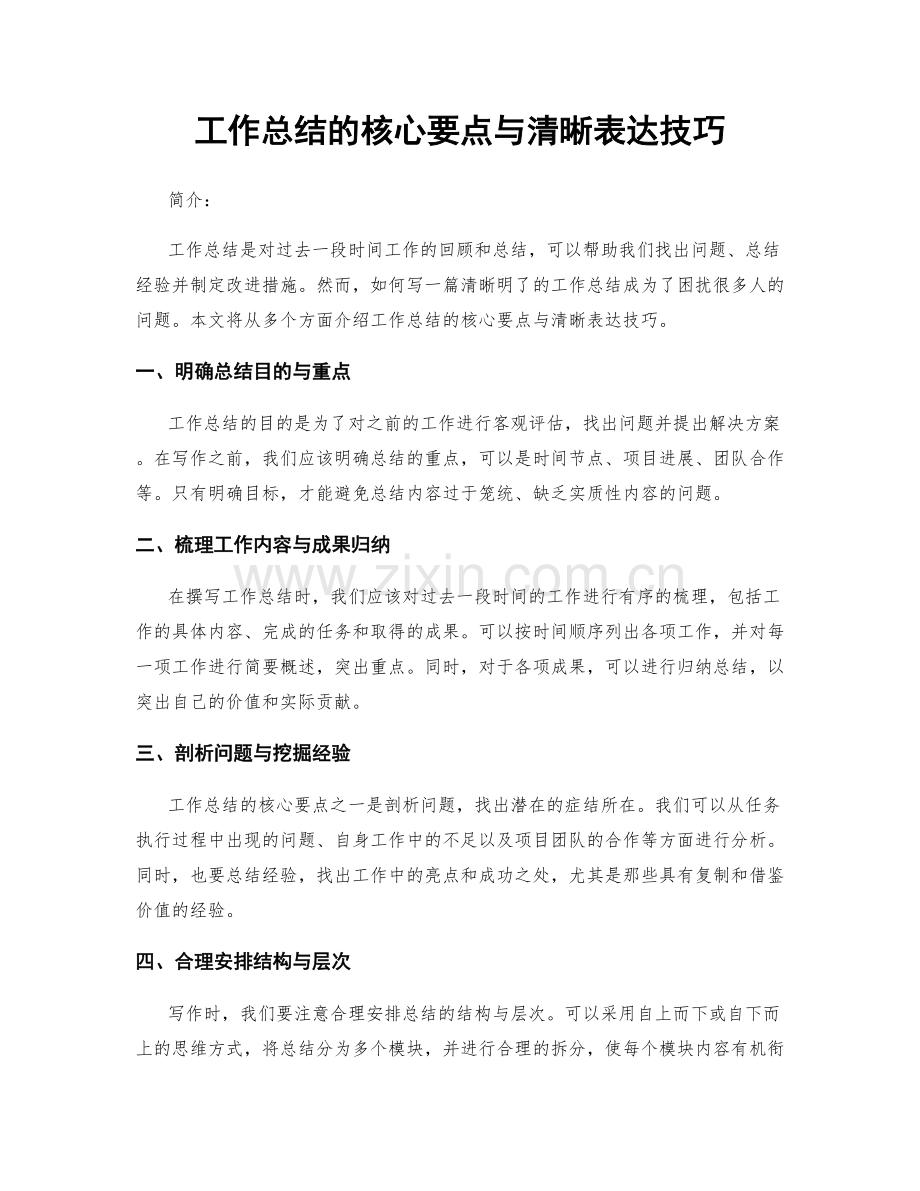 工作总结的核心要点与清晰表达技巧.docx_第1页