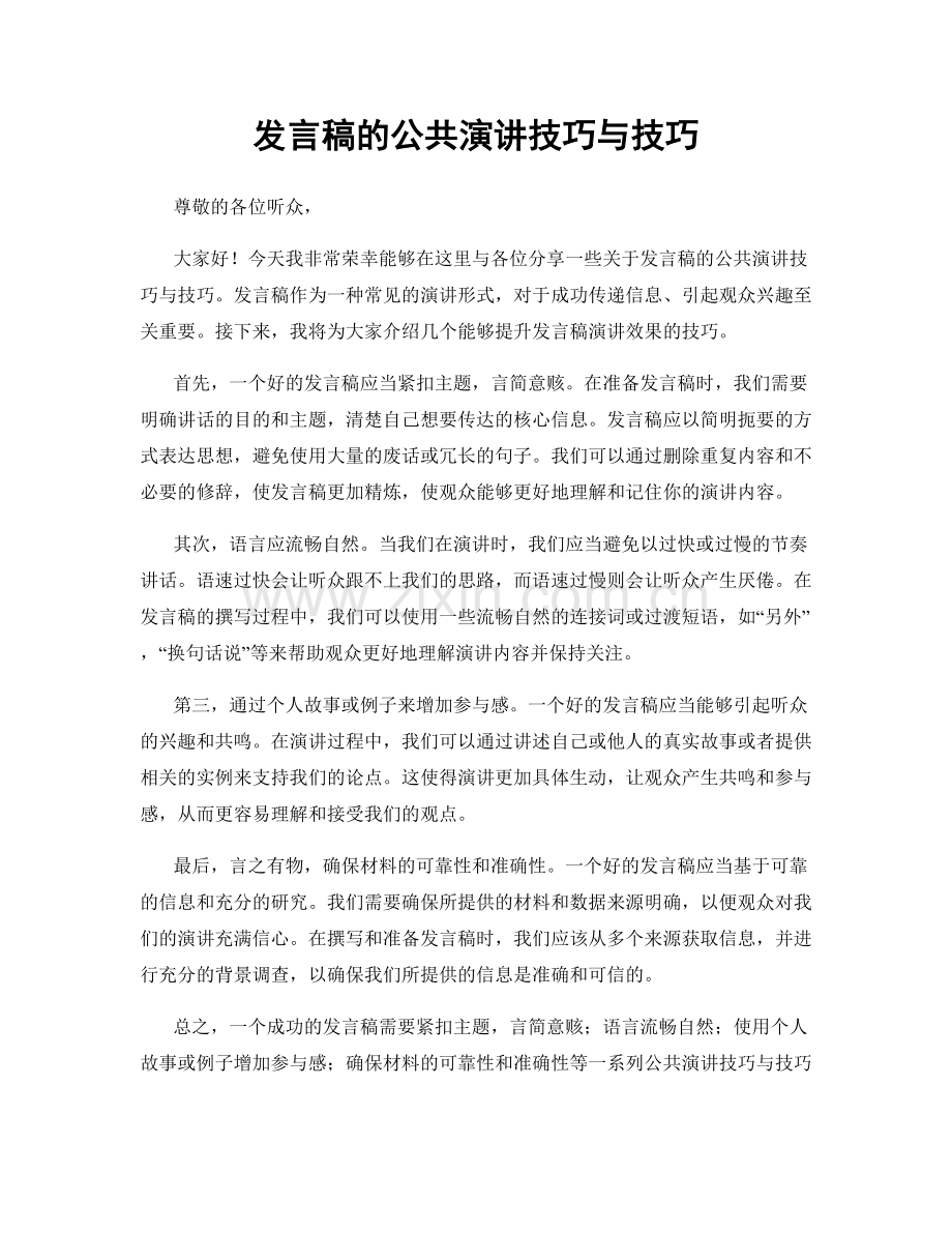 发言稿的公共演讲技巧与技巧.docx_第1页