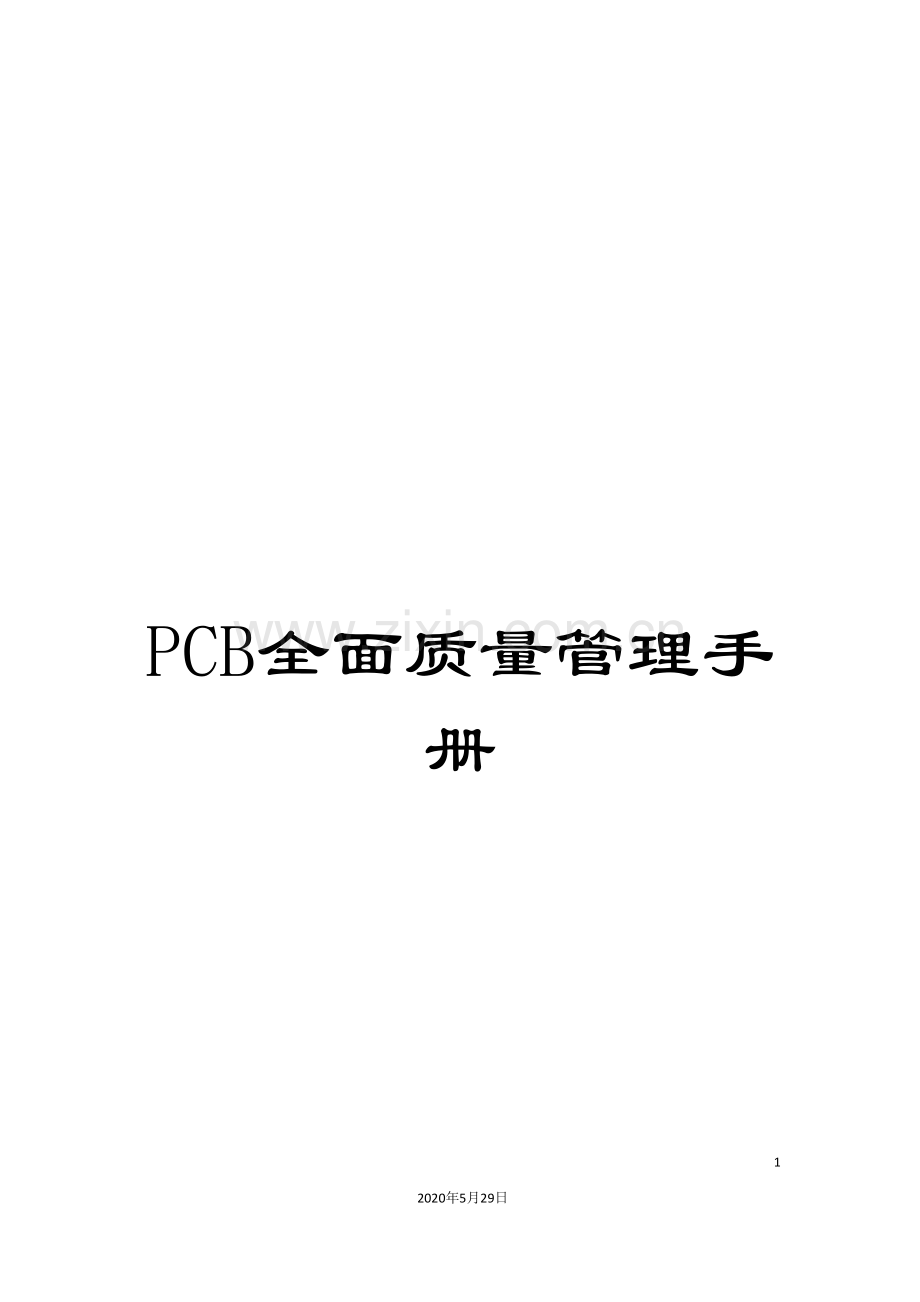 PCB全面质量管理手册.doc_第1页