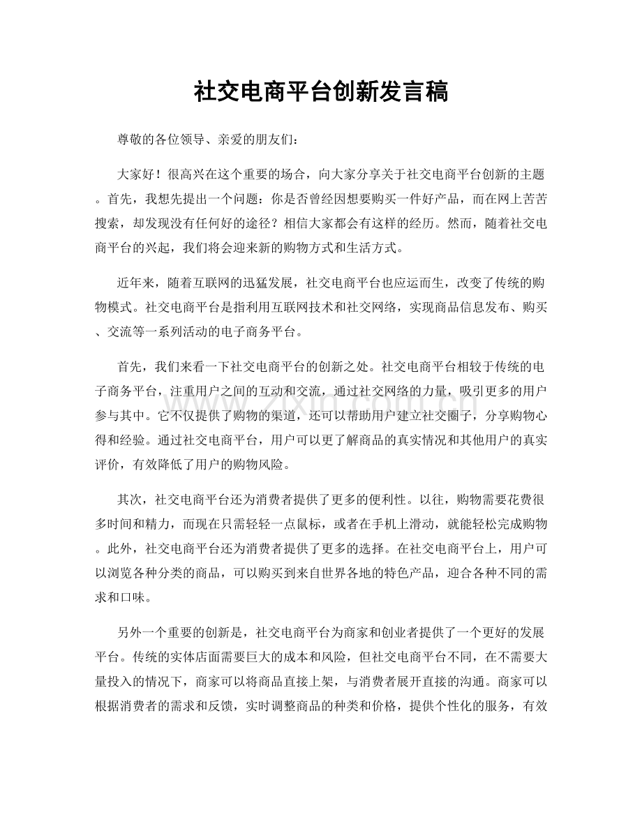 社交电商平台创新发言稿.docx_第1页