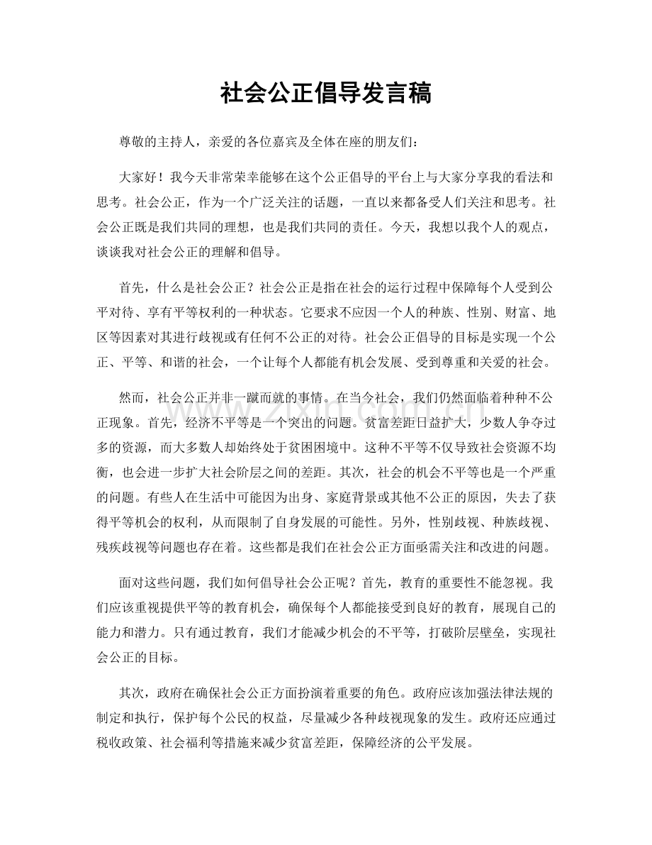 社会公正倡导发言稿.docx_第1页