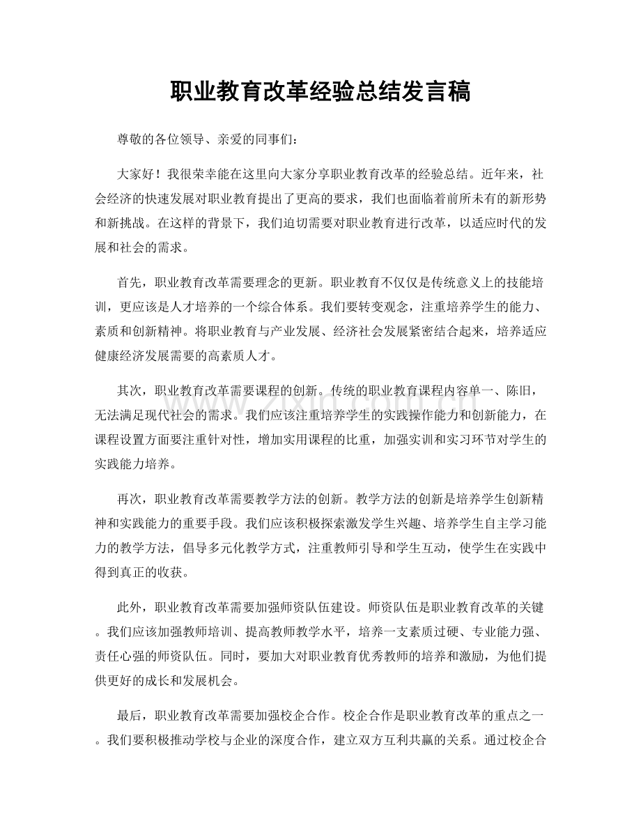 职业教育改革经验总结发言稿.docx_第1页