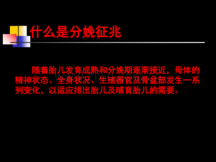 分娩前的征兆和应对方法.ppt_第2页