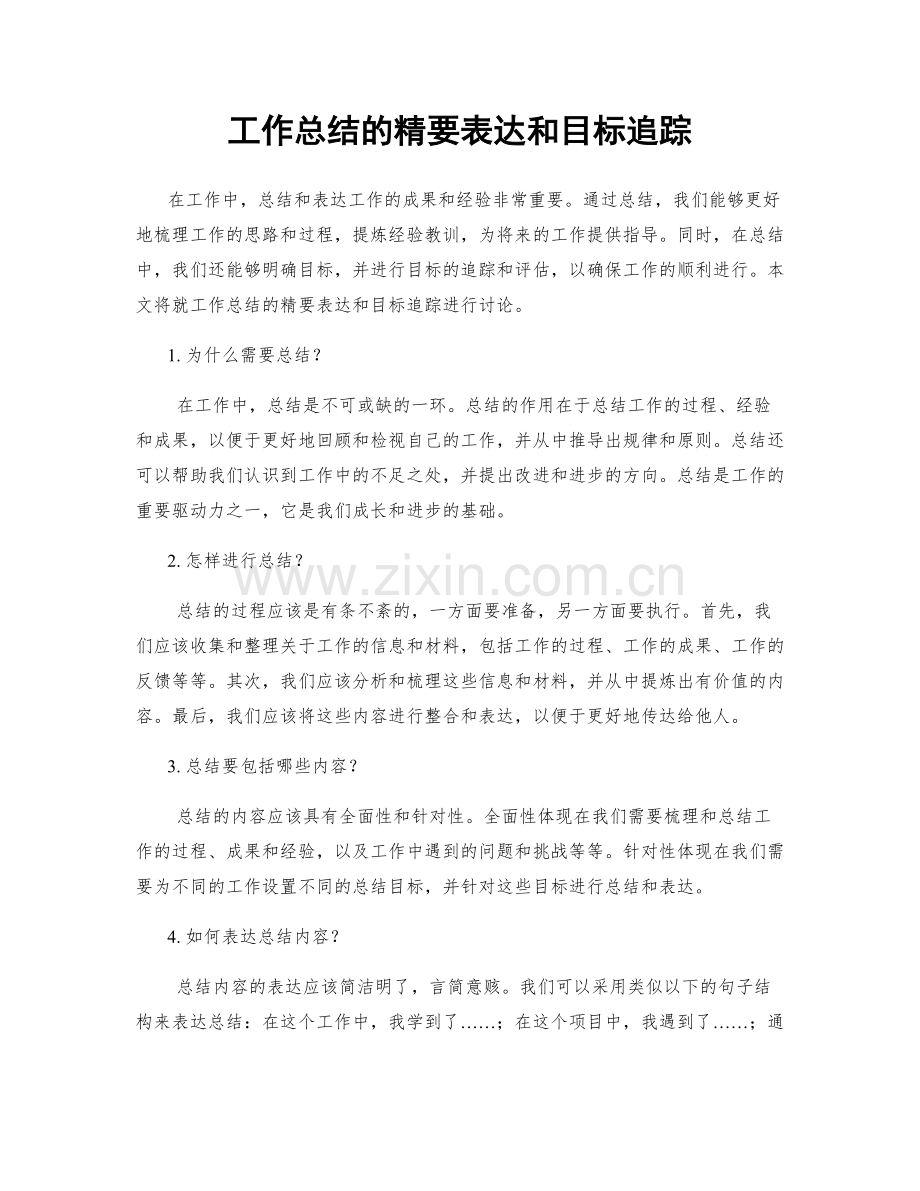 工作总结的精要表达和目标追踪.docx_第1页