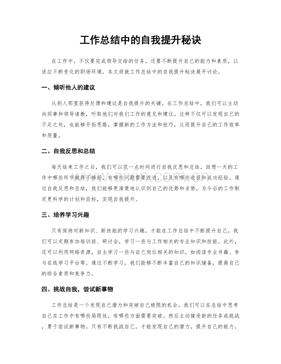 工作总结中的自我提升秘诀.docx_第1页