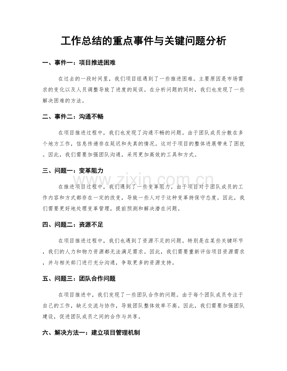 工作总结的重点事件与关键问题分析.docx_第1页