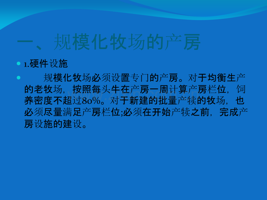 规模化牧场产房管理规范.ppt_第3页