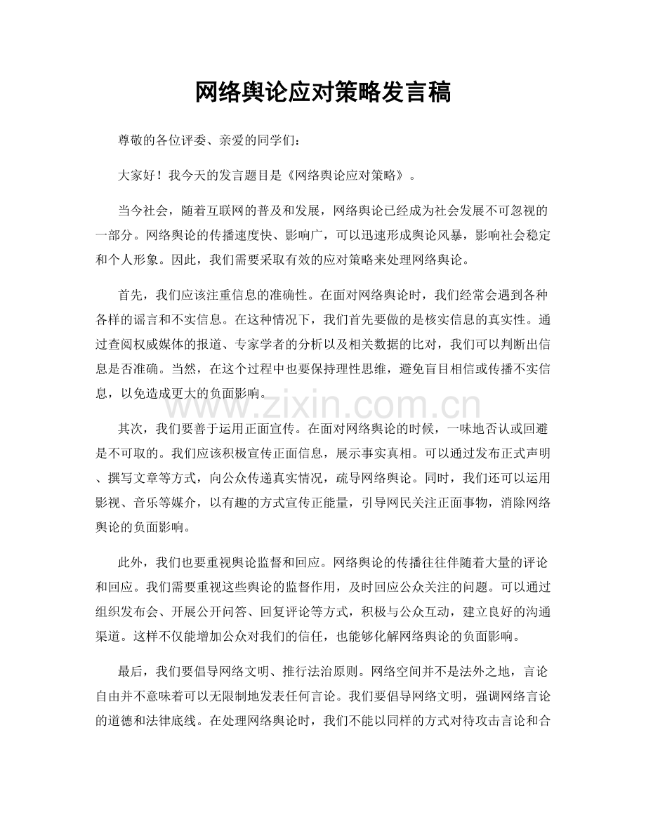 网络舆论应对策略发言稿.docx_第1页