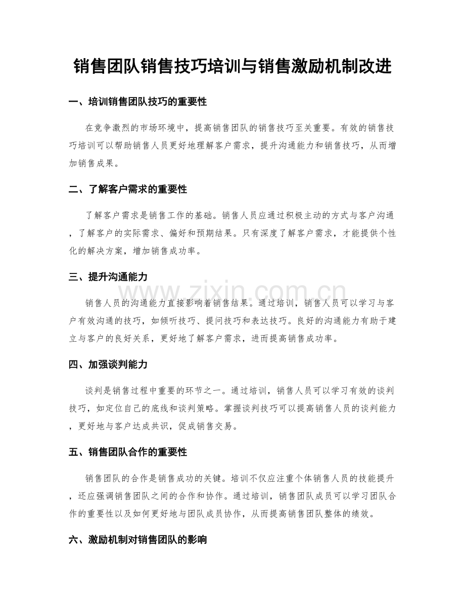 销售团队销售技巧培训与销售激励机制改进.docx_第1页