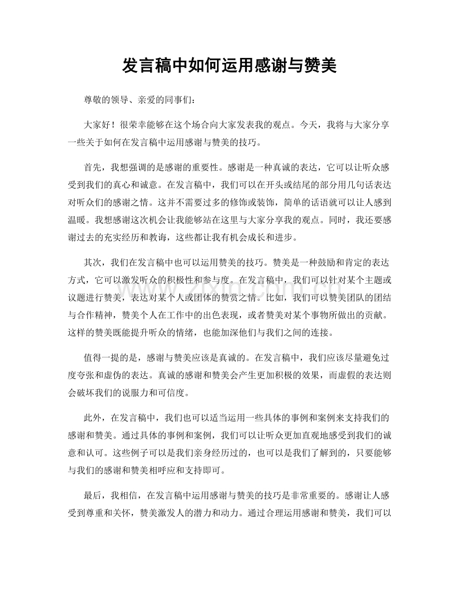 发言稿中如何运用感谢与赞美.docx_第1页