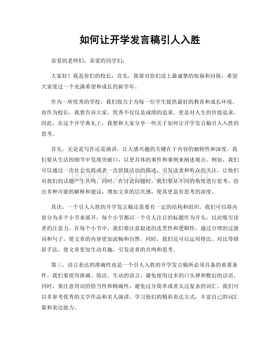 如何让开学发言稿引人入胜.docx_第1页