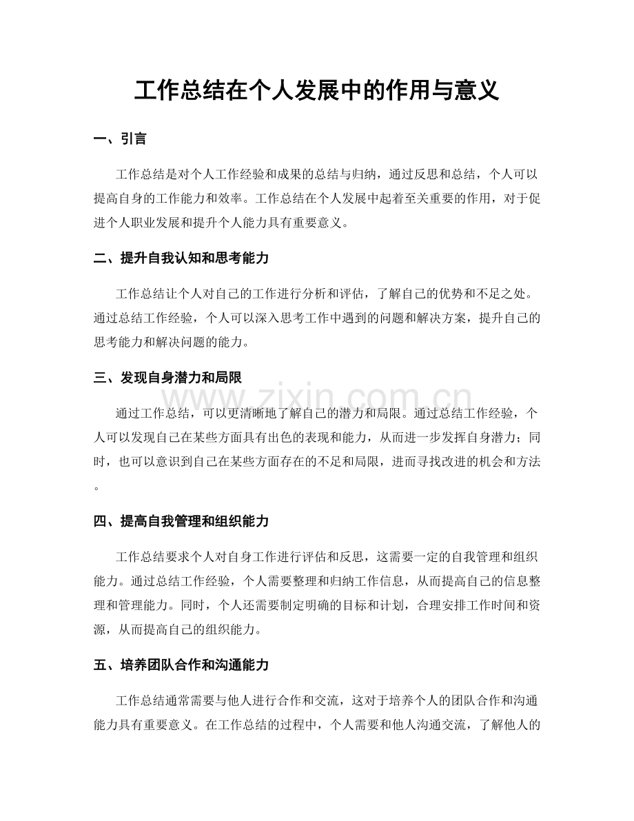 工作总结在个人发展中的作用与意义.docx_第1页