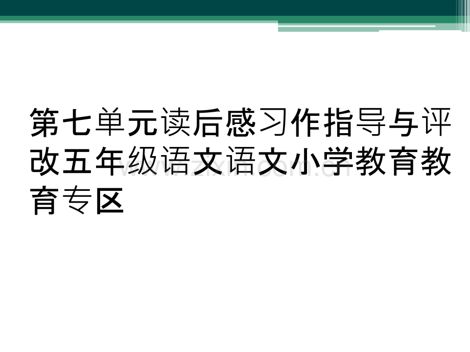 第七单元读后感习作指导与评改五年级语文语文小学教育教育专区.ppt_第1页