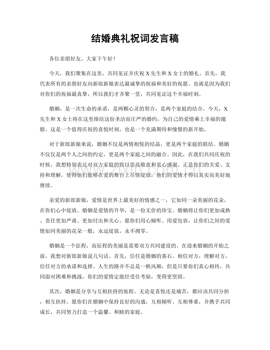 结婚典礼祝词发言稿.docx_第1页