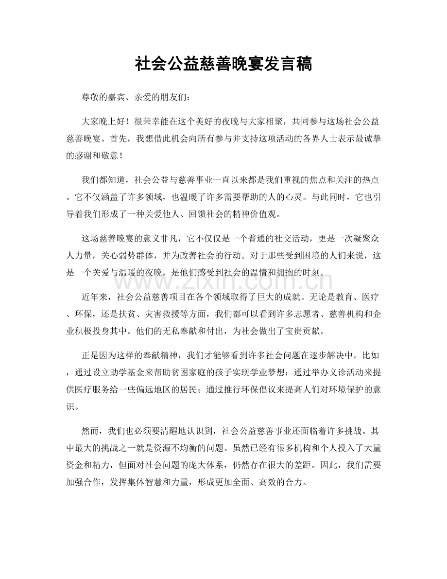 社会公益慈善晚宴发言稿.docx_第1页