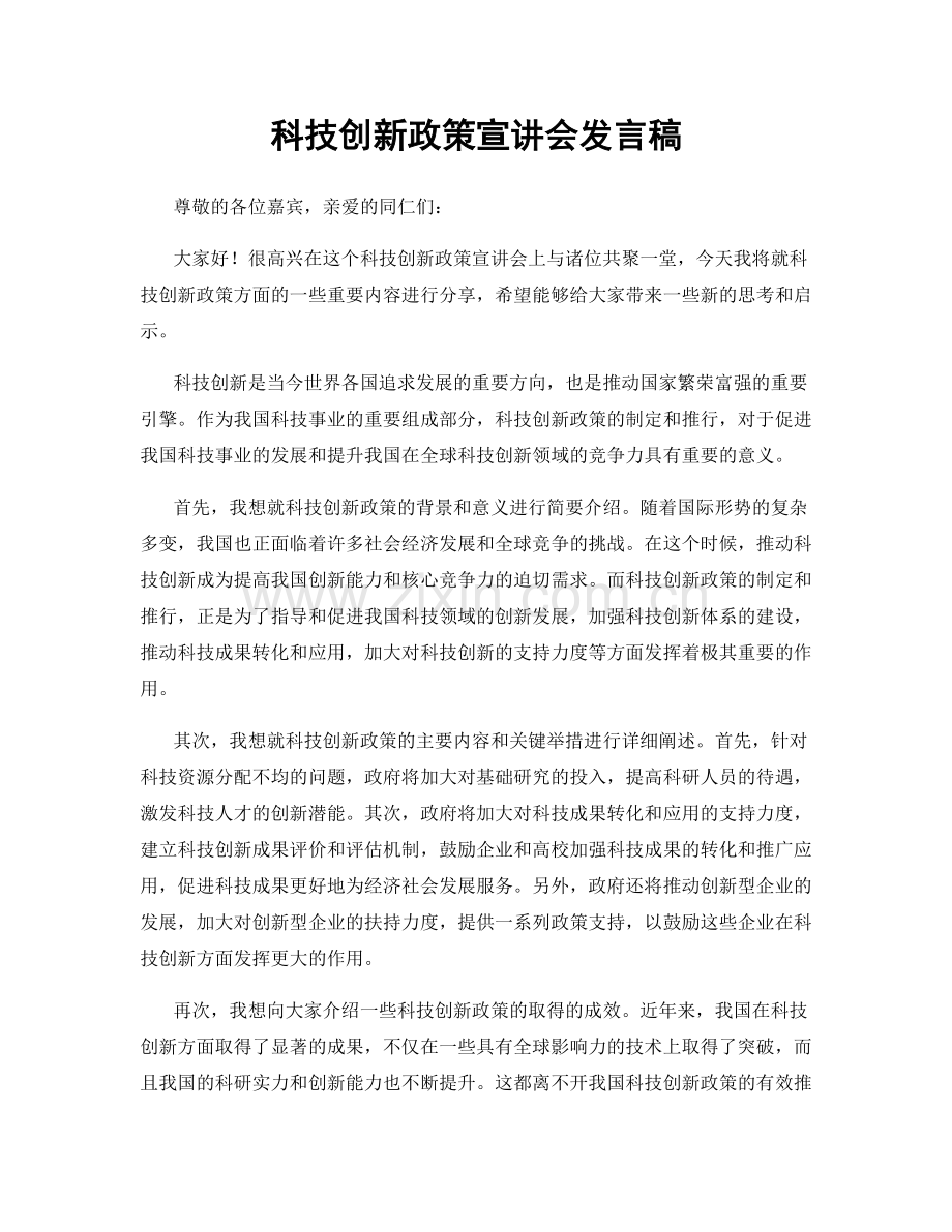 科技创新政策宣讲会发言稿.docx_第1页