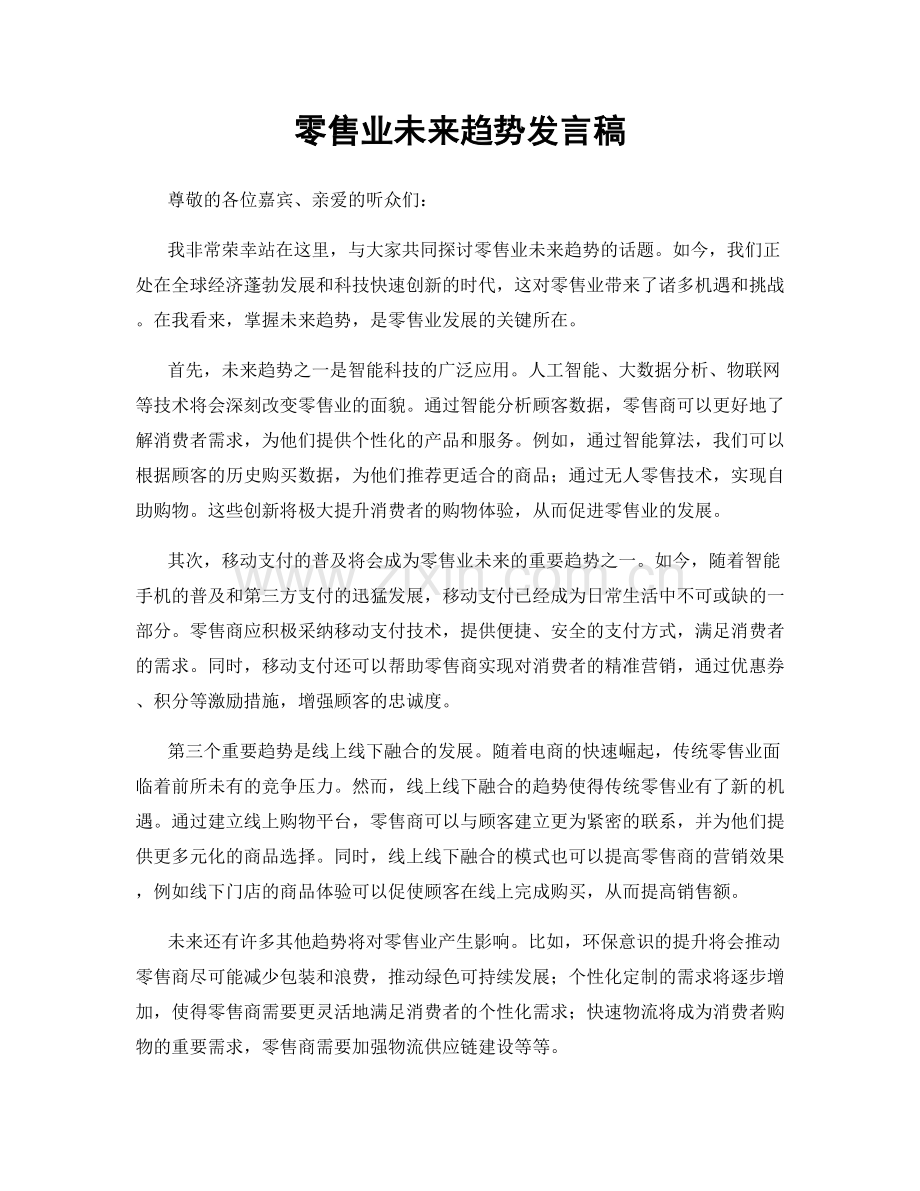 零售业未来趋势发言稿.docx_第1页