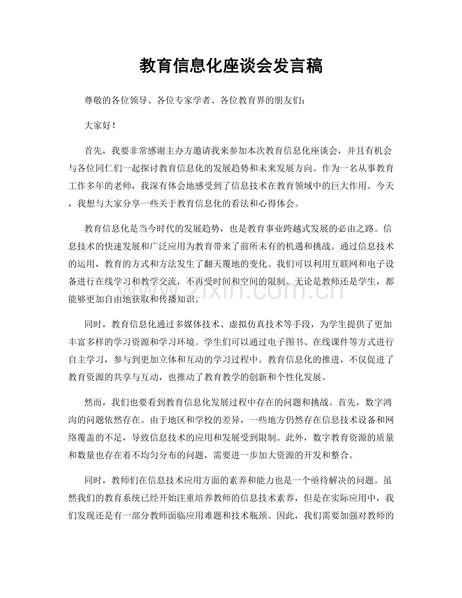 教育信息化座谈会发言稿.docx_第1页