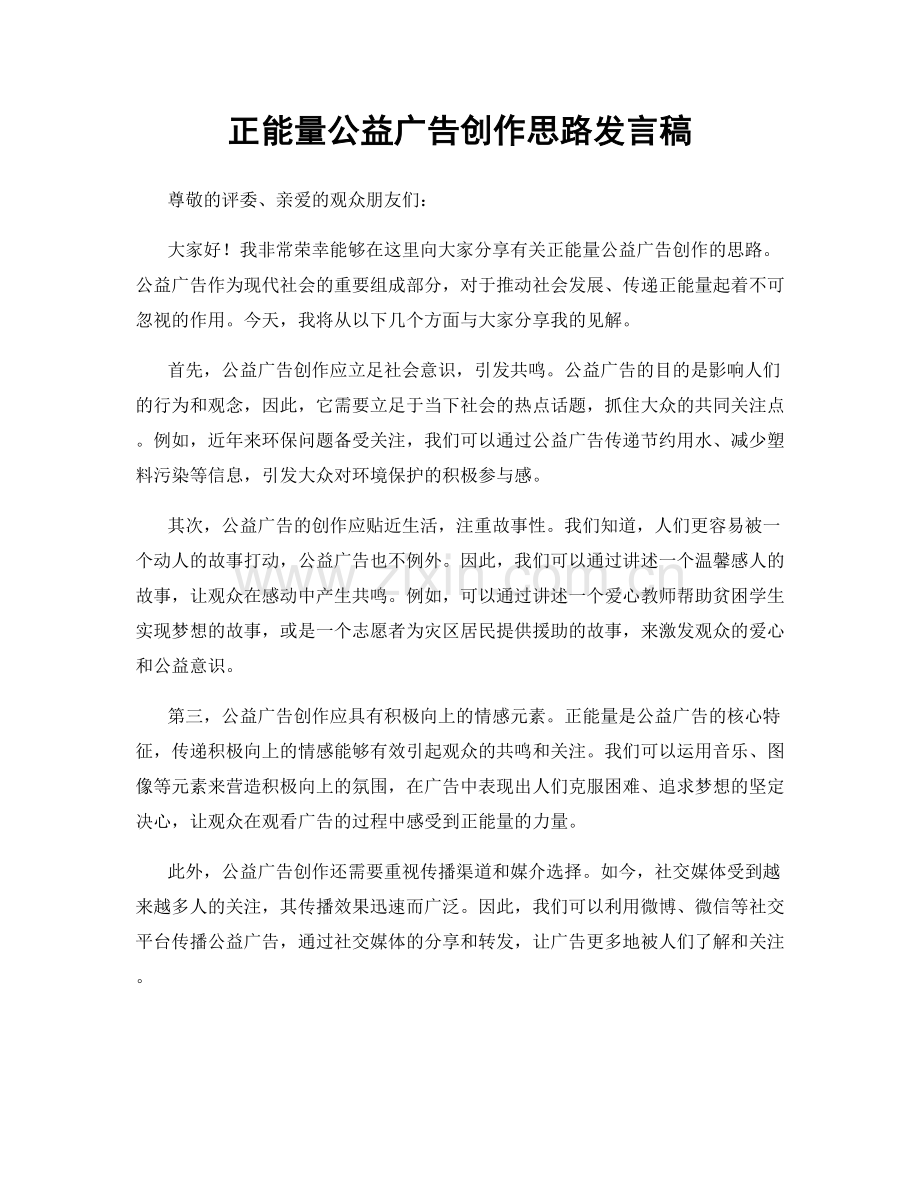 正能量公益广告创作思路发言稿.docx_第1页