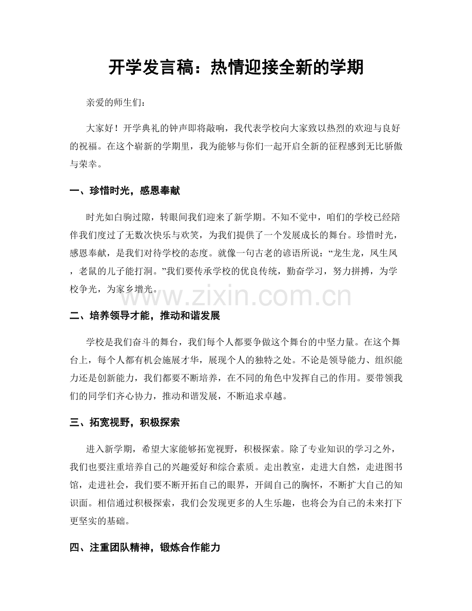 开学发言稿：热情迎接全新的学期.docx_第1页