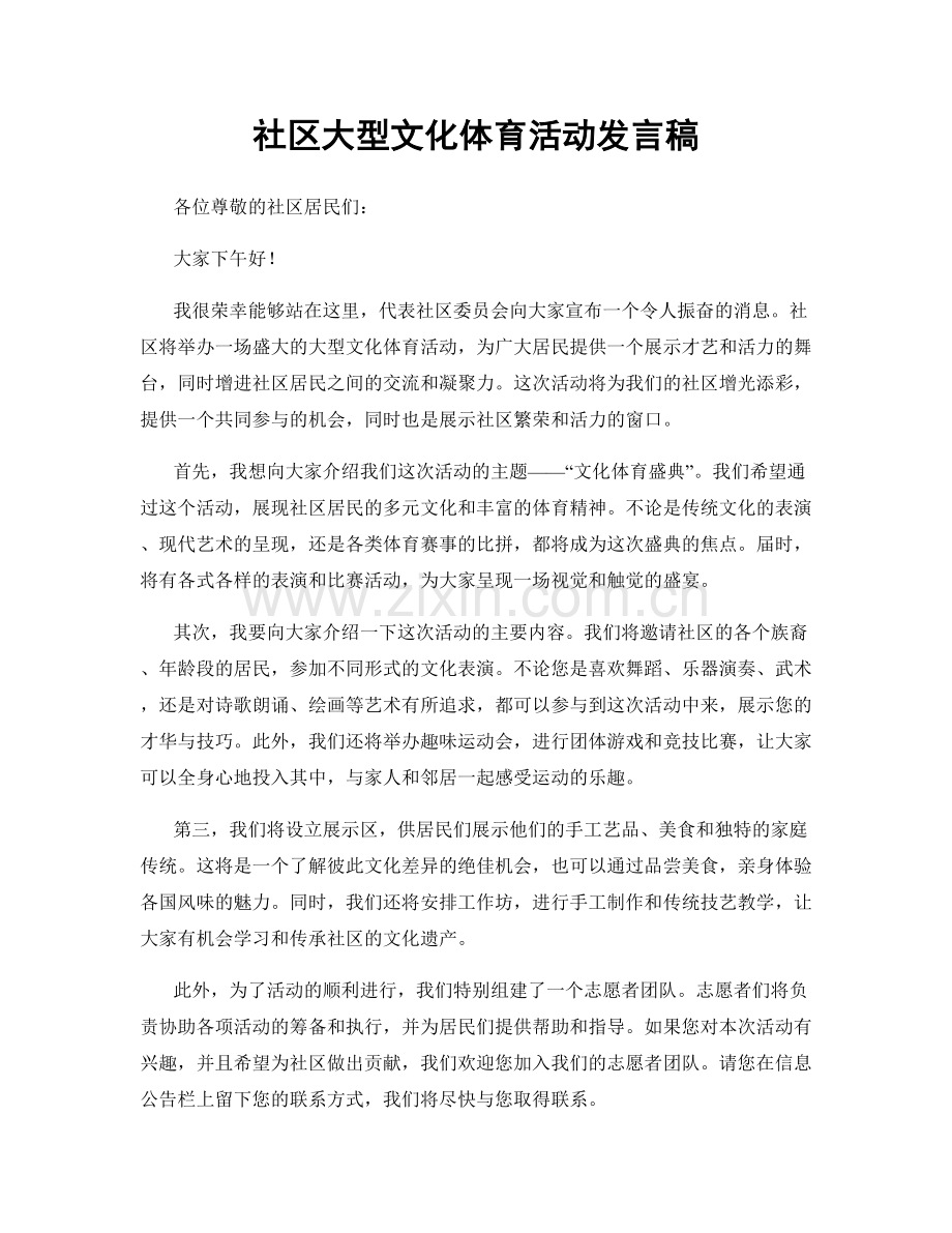 社区大型文化体育活动发言稿.docx_第1页