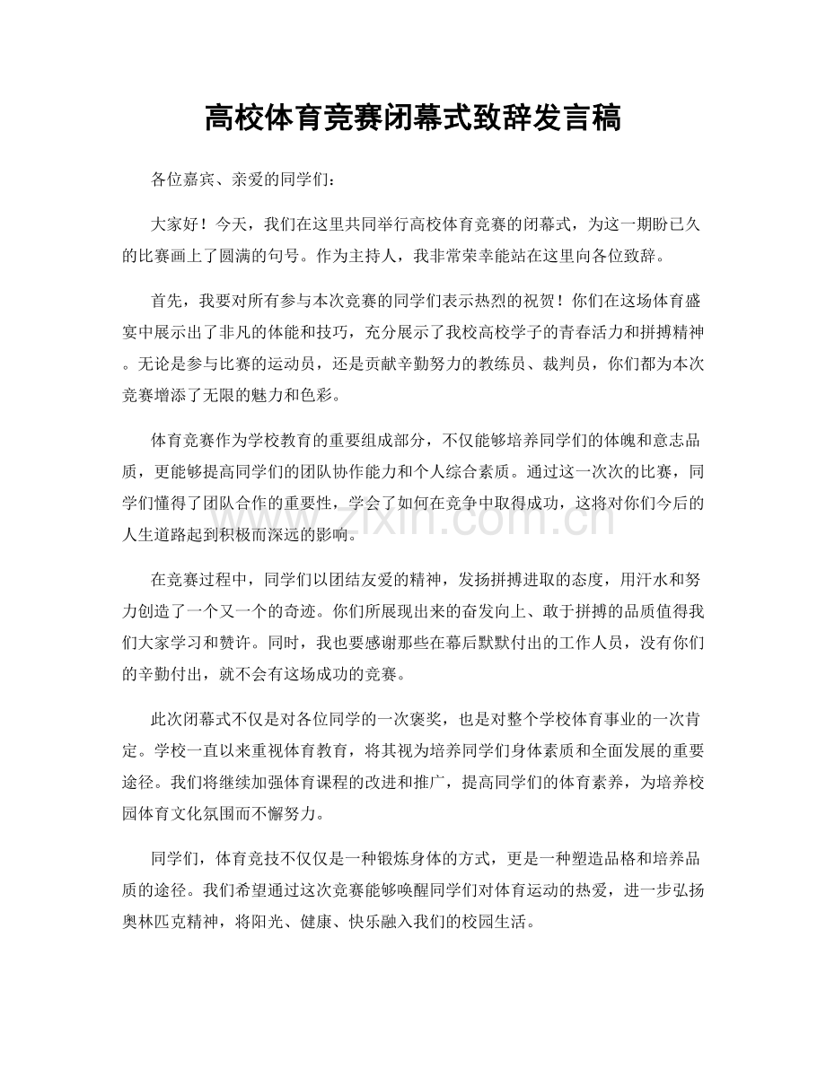 高校体育竞赛闭幕式致辞发言稿.docx_第1页