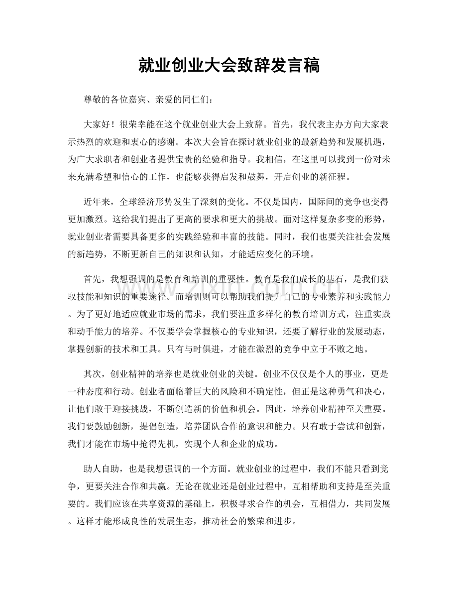 就业创业大会致辞发言稿.docx_第1页