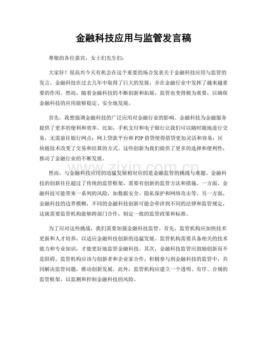 金融科技应用与监管发言稿.docx_第1页