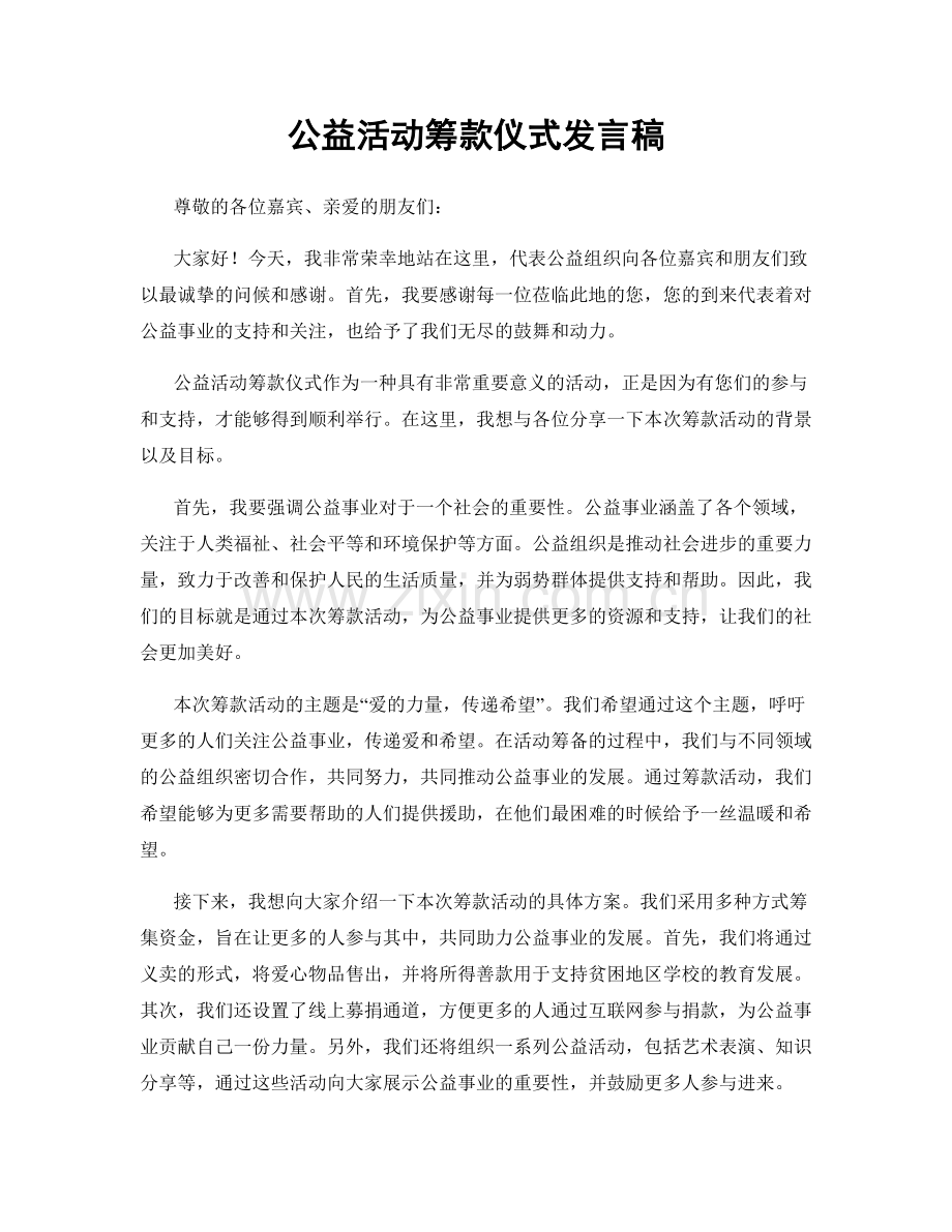 公益活动筹款仪式发言稿.docx_第1页