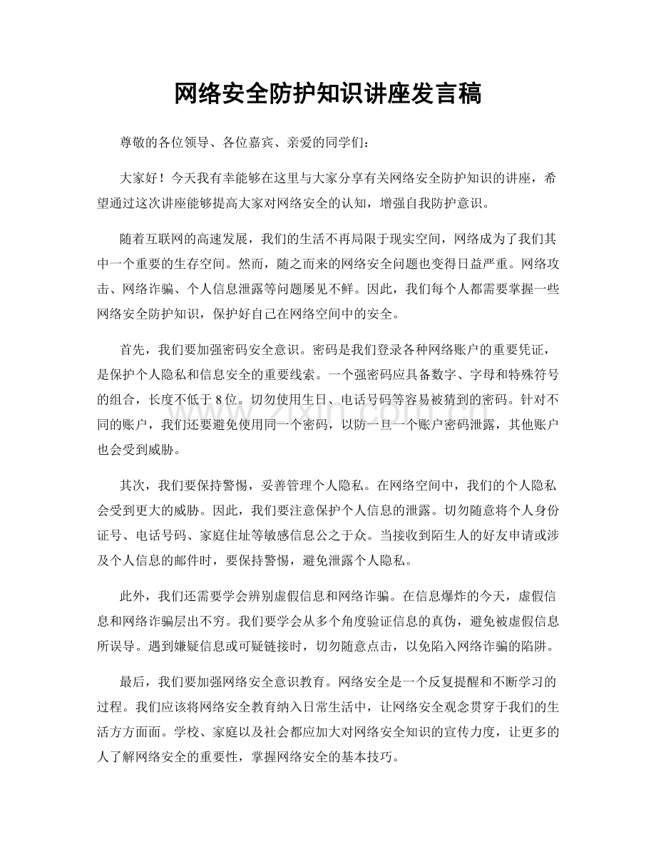 网络安全防护知识讲座发言稿.docx_第1页