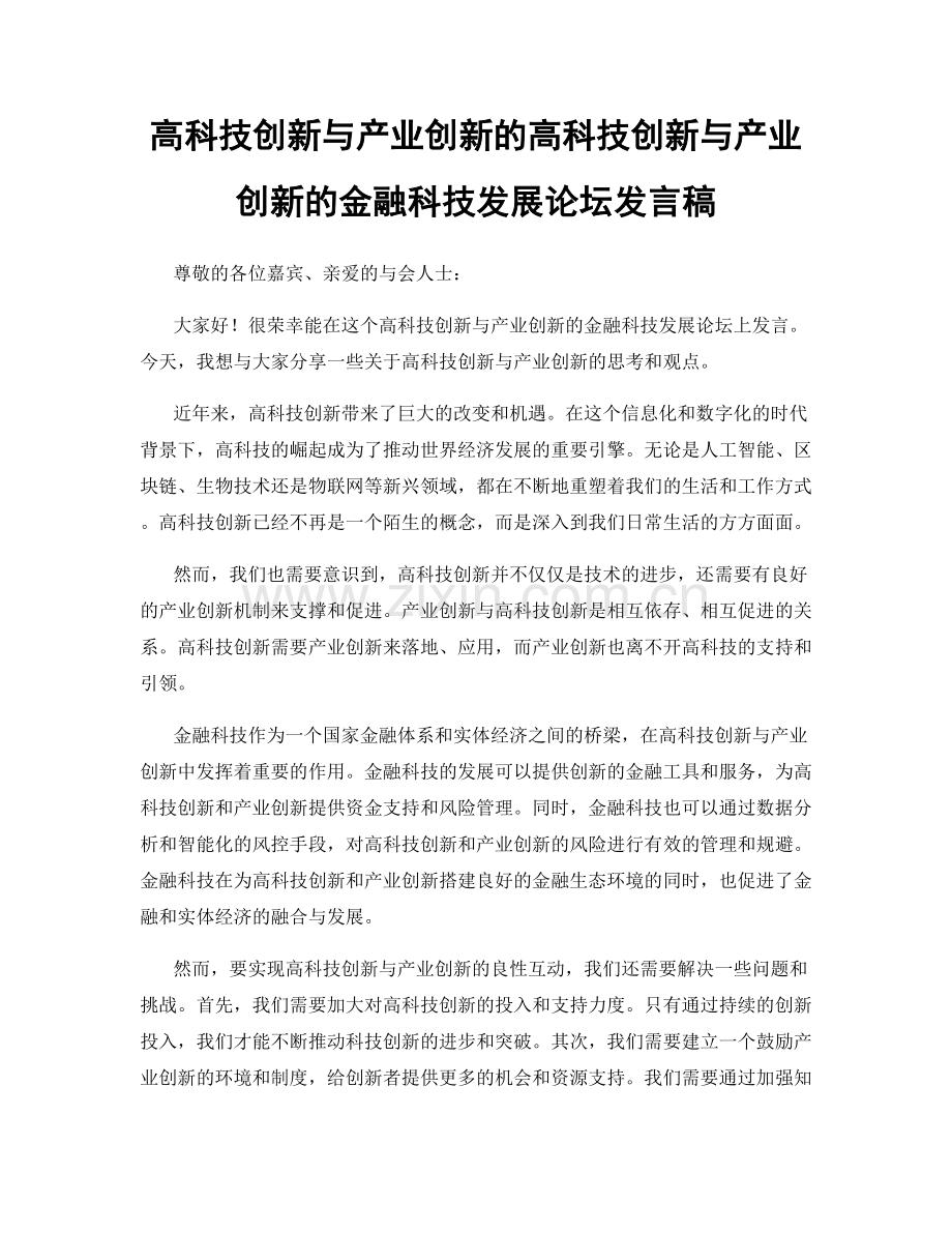 高科技创新与产业创新的高科技创新与产业创新的金融科技发展论坛发言稿.docx_第1页