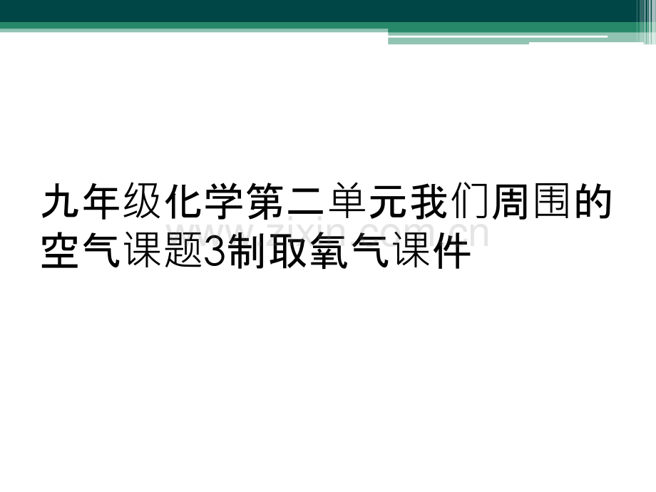 九年级化学第二单元我们周围的空气课题3制取氧气课件.ppt_第1页