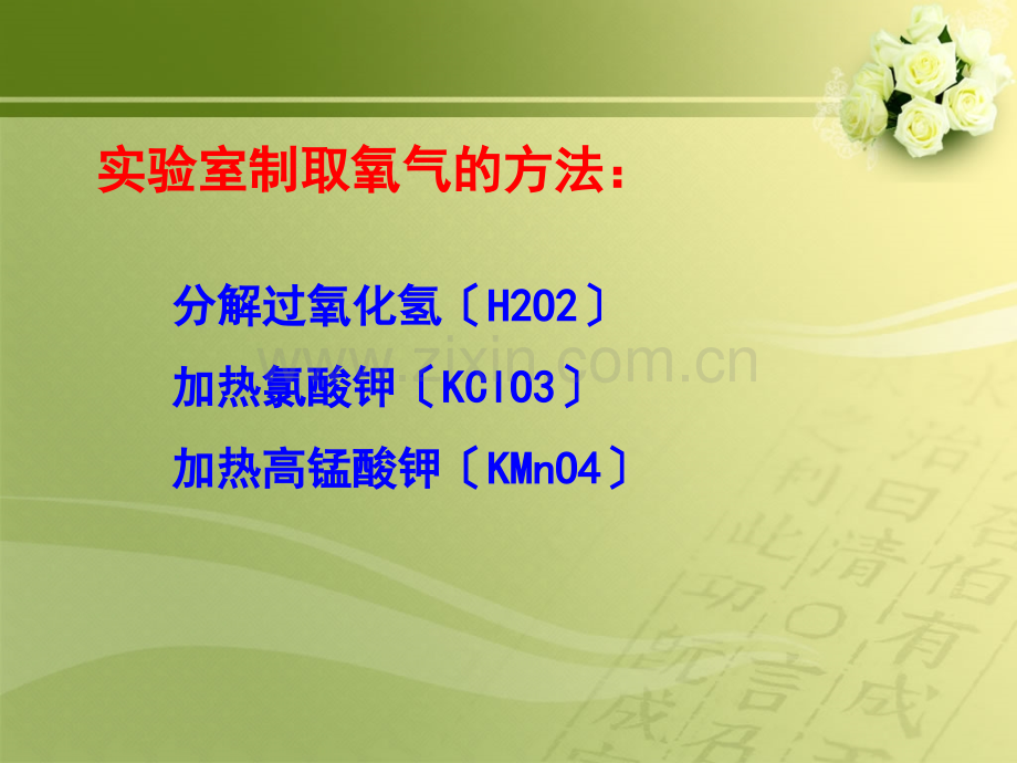 九年级化学第二单元我们周围的空气课题3制取氧气课件.ppt_第2页