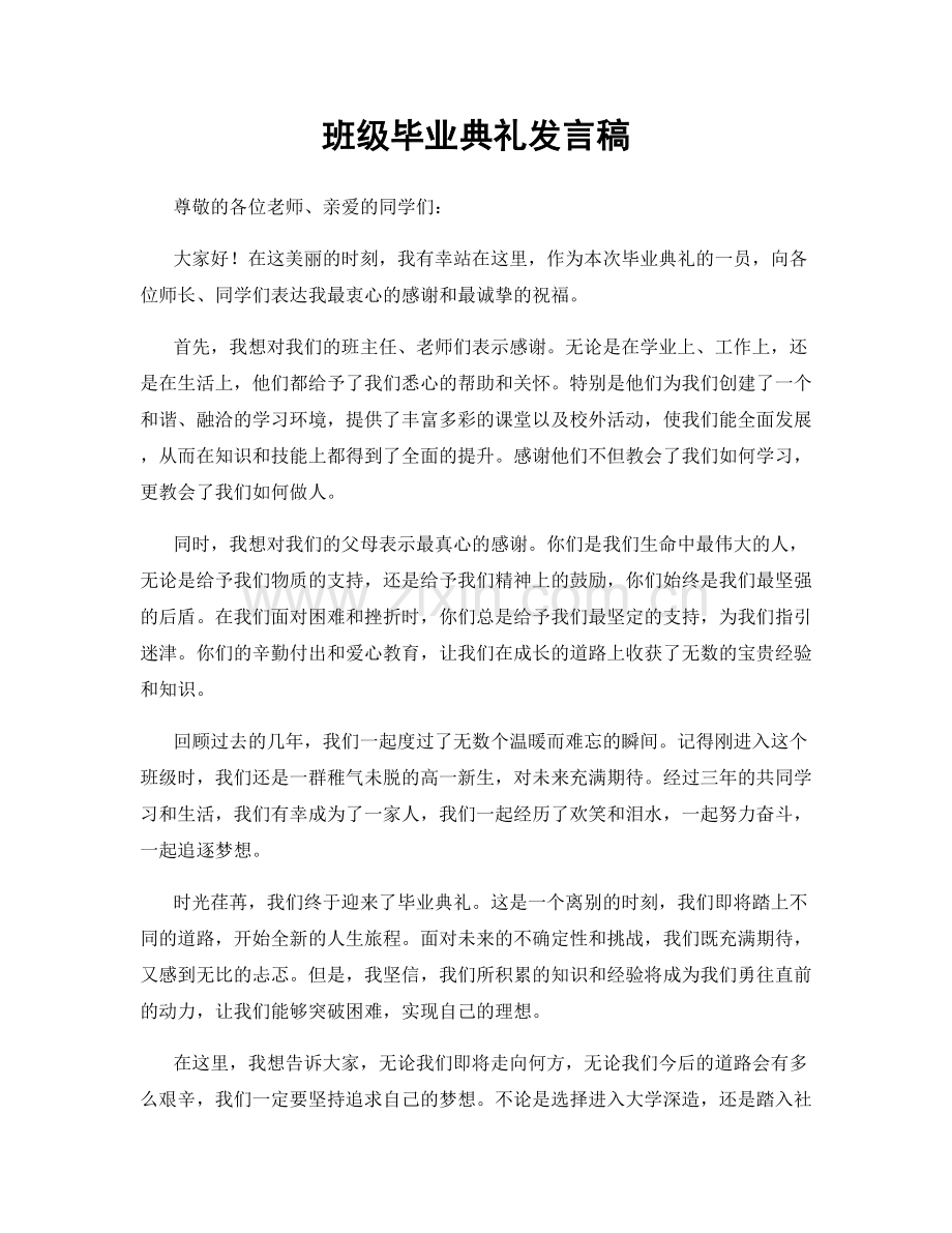 班级毕业典礼发言稿.docx_第1页