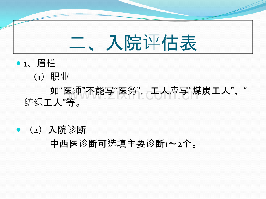 中医护理病历书写-医学课件.ppt_第2页