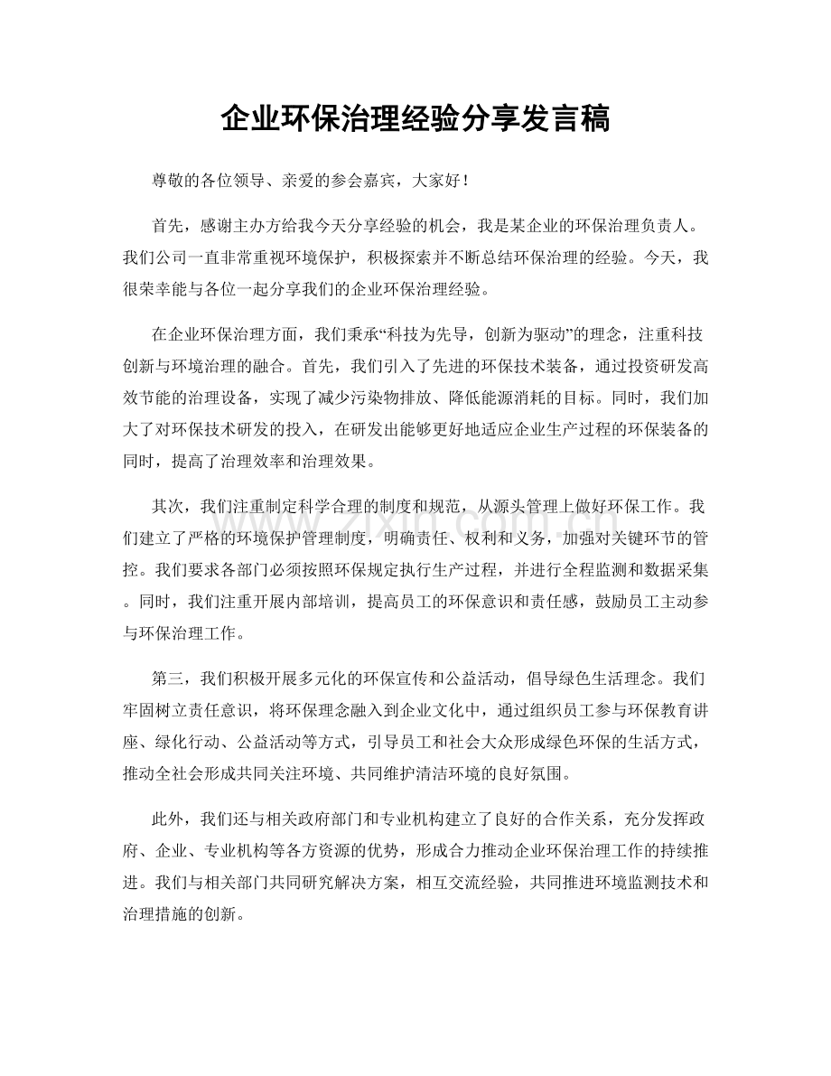 企业环保治理经验分享发言稿.docx_第1页