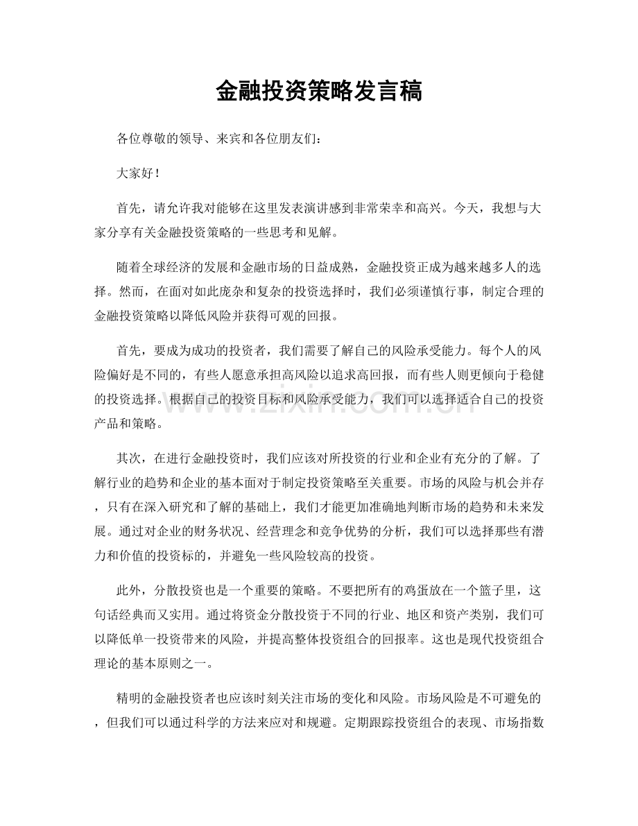 金融投资策略发言稿.docx_第1页